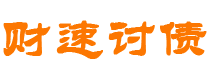 泉州债务追讨催收公司